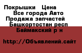 Покрышки › Цена ­ 6 000 - Все города Авто » Продажа запчастей   . Башкортостан респ.,Баймакский р-н